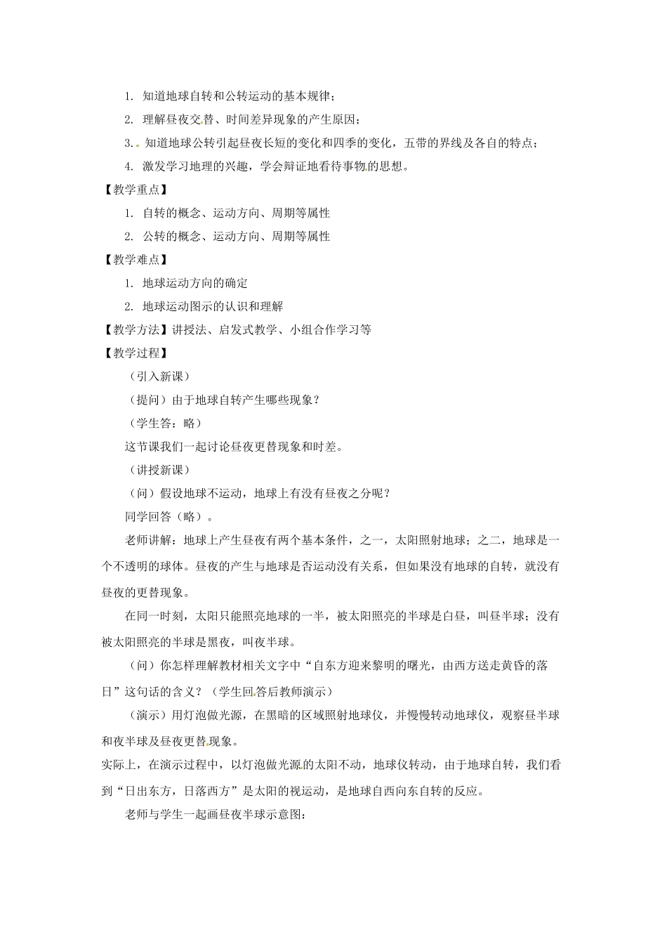 七年级地理上册 1.2 地球的运动教案 （新版）新人教版_第3页