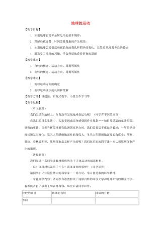 七年级地理上册 1.2 地球的运动教案 （新版）新人教版