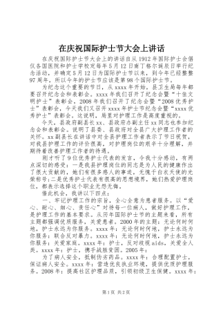 在庆祝国际护士节大会上讲话发言