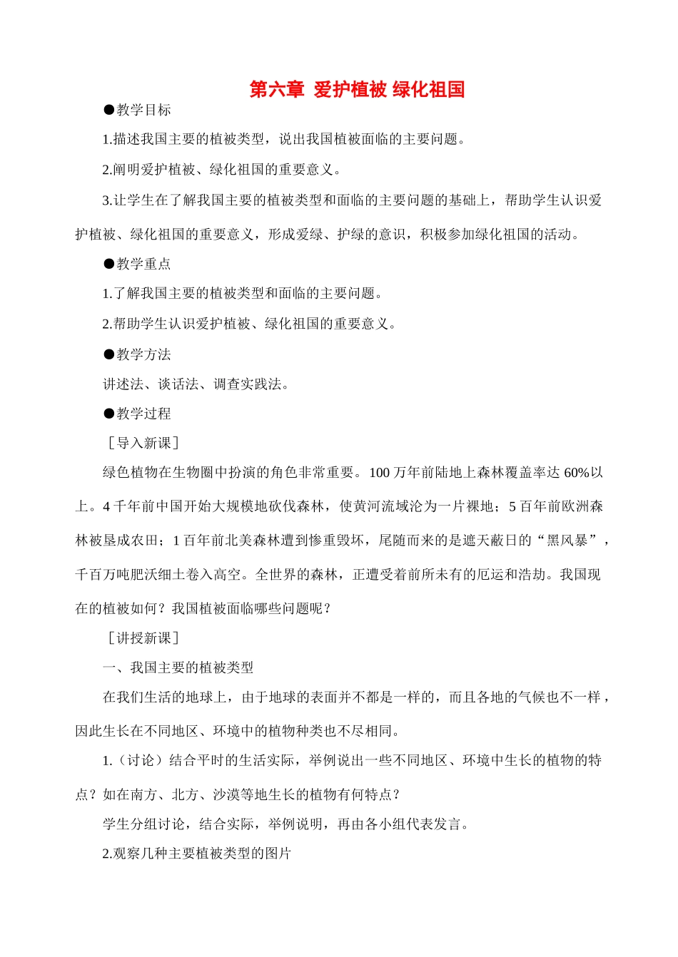七年级生物3.6 爱护植被，绿化祖国 2教案人教版_第1页