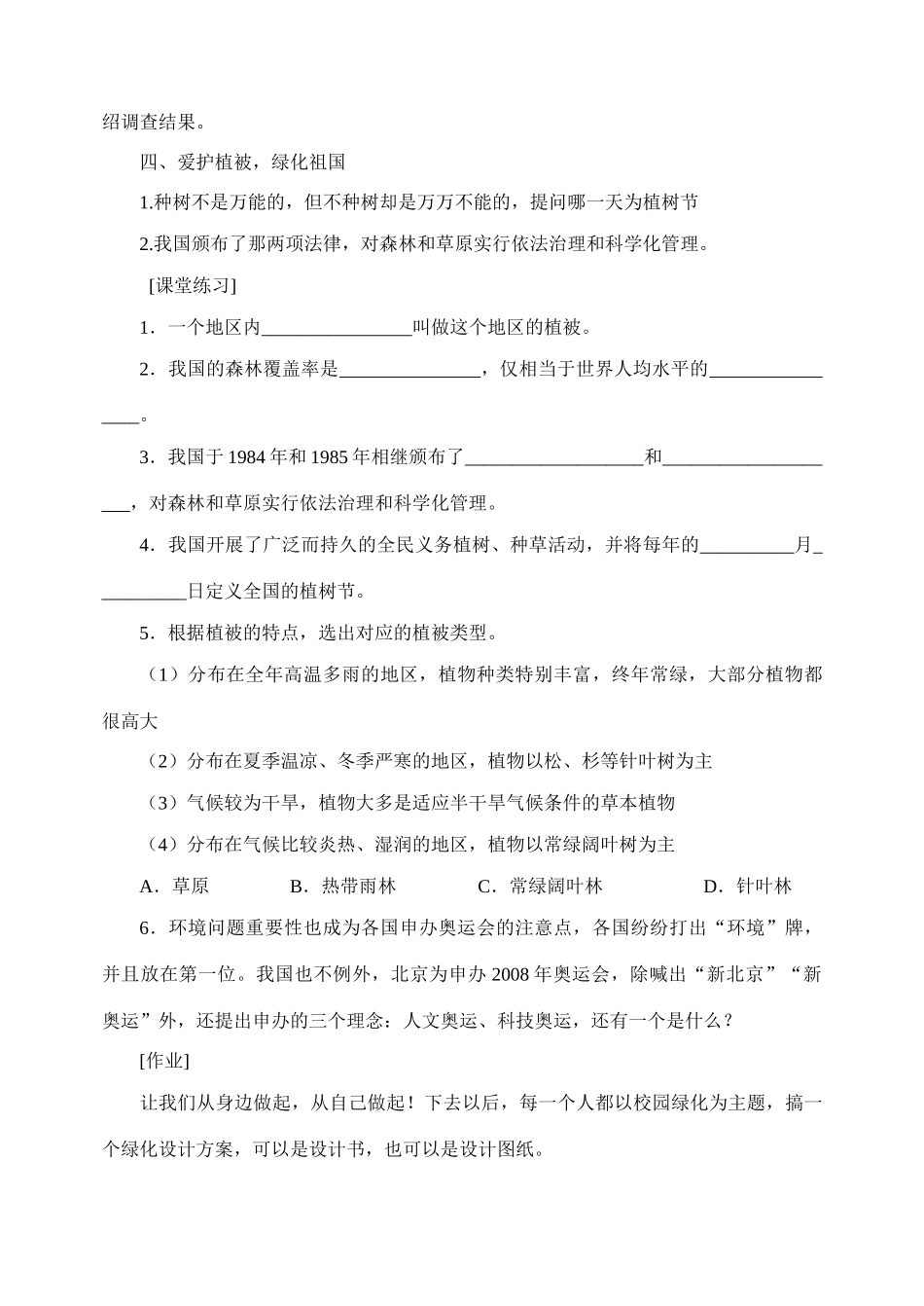 七年级生物3.6 爱护植被，绿化祖国 2教案人教版_第3页