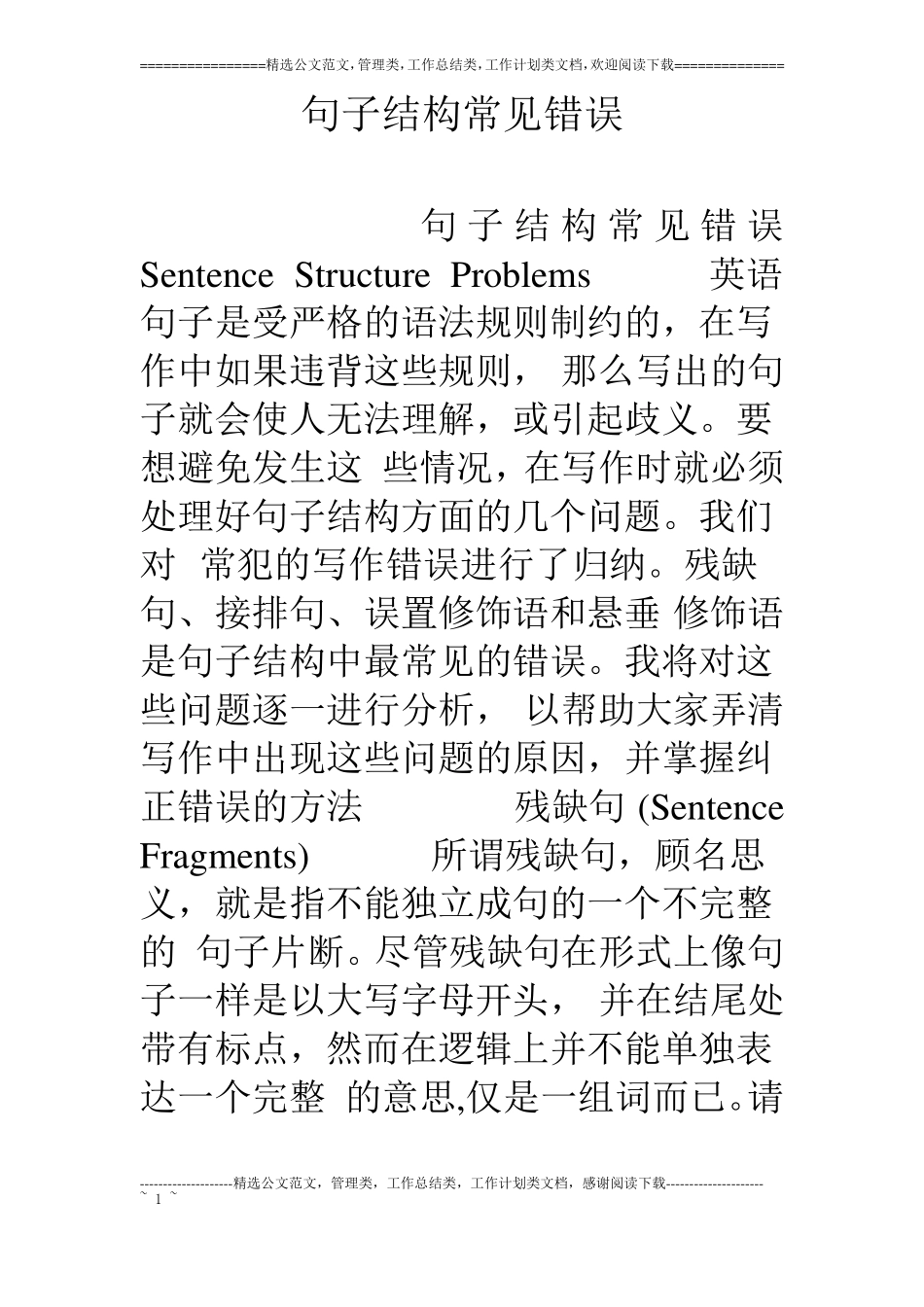 句子结构常见错误_第1页