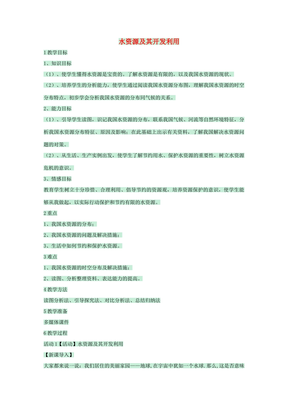 七年级地理下册 第四章 第一节 水资源及其开发利用教案2 中图版-中图版初中七年级下册地理教案_第1页