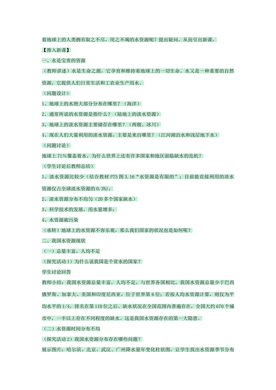七年级地理下册 第四章 第一节 水资源及其开发利用教案2 中图版-中图版初中七年级下册地理教案_第2页