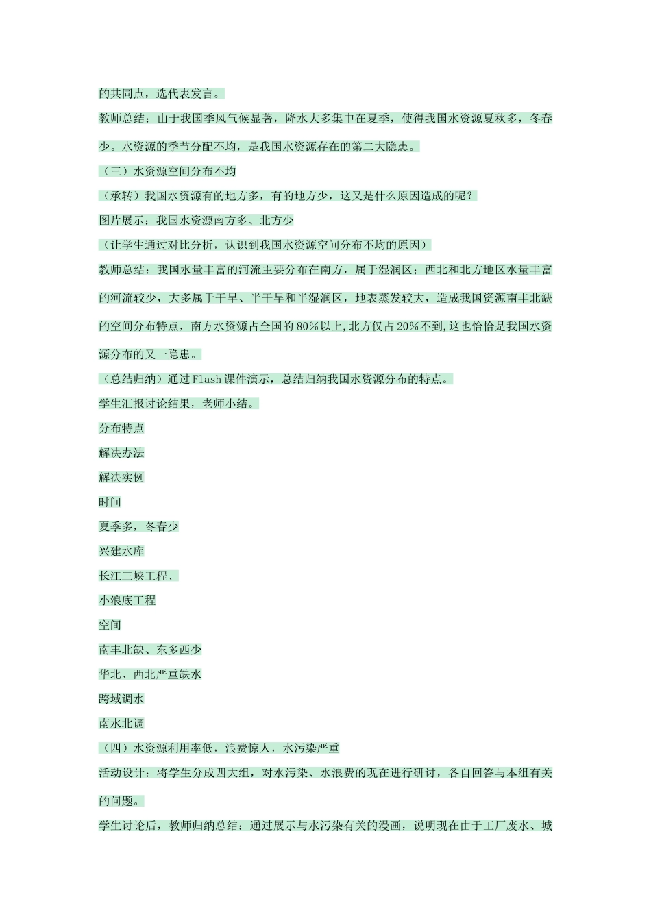 七年级地理下册 第四章 第一节 水资源及其开发利用教案2 中图版-中图版初中七年级下册地理教案_第3页