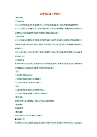 七年级地理下册 第四章 第一节 水资源及其开发利用教案2 中图版-中图版初中七年级下册地理教案