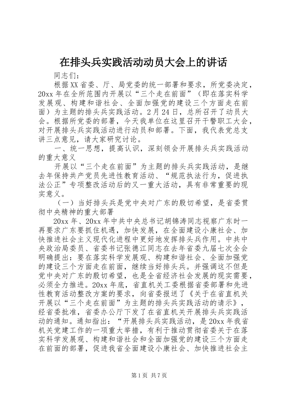 在排头兵实践活动动员大会上的讲话发言_第1页