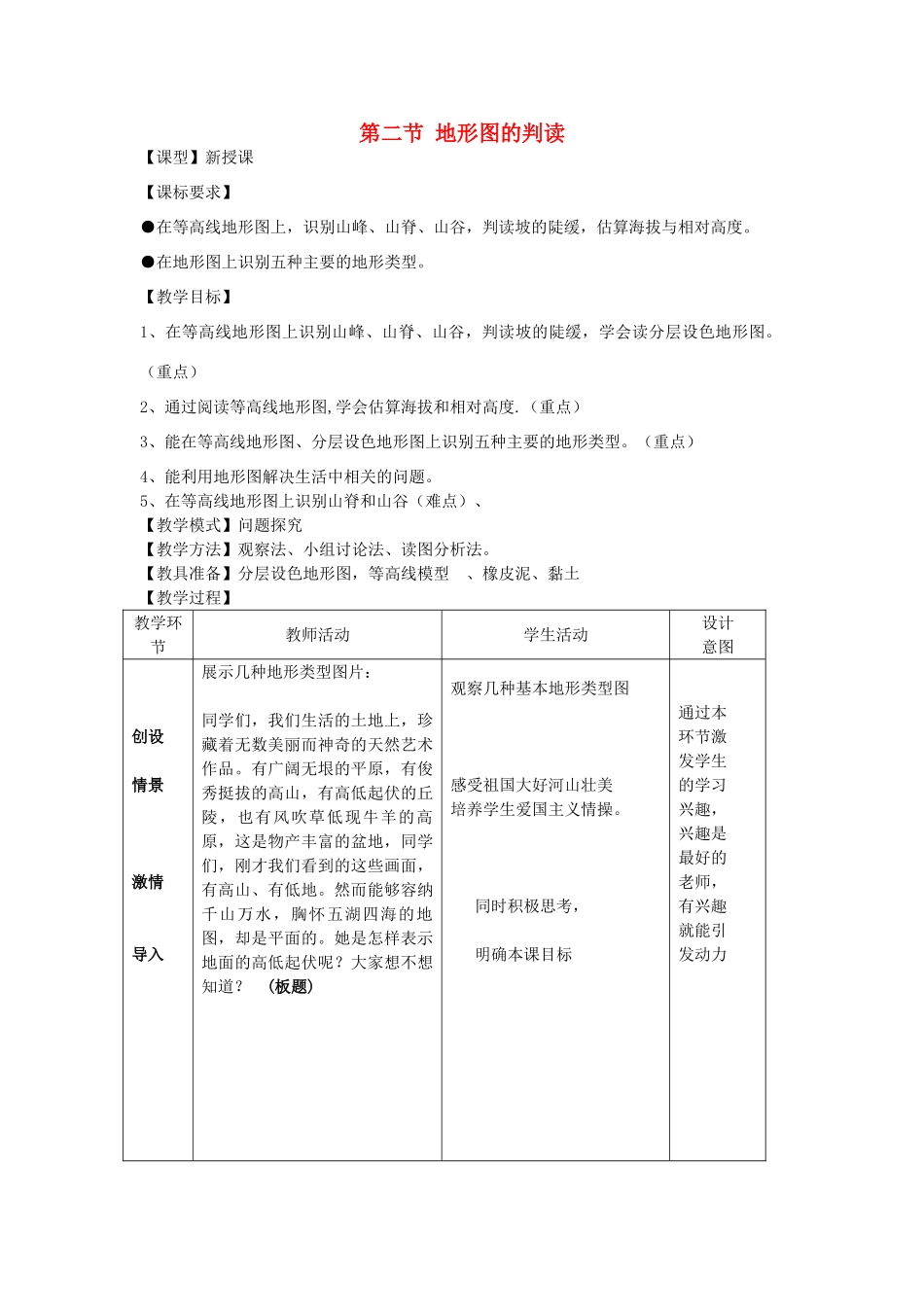 七年级地理上册 第二章 第二节 地形图的判读教案 （新版）商务星球版_第1页