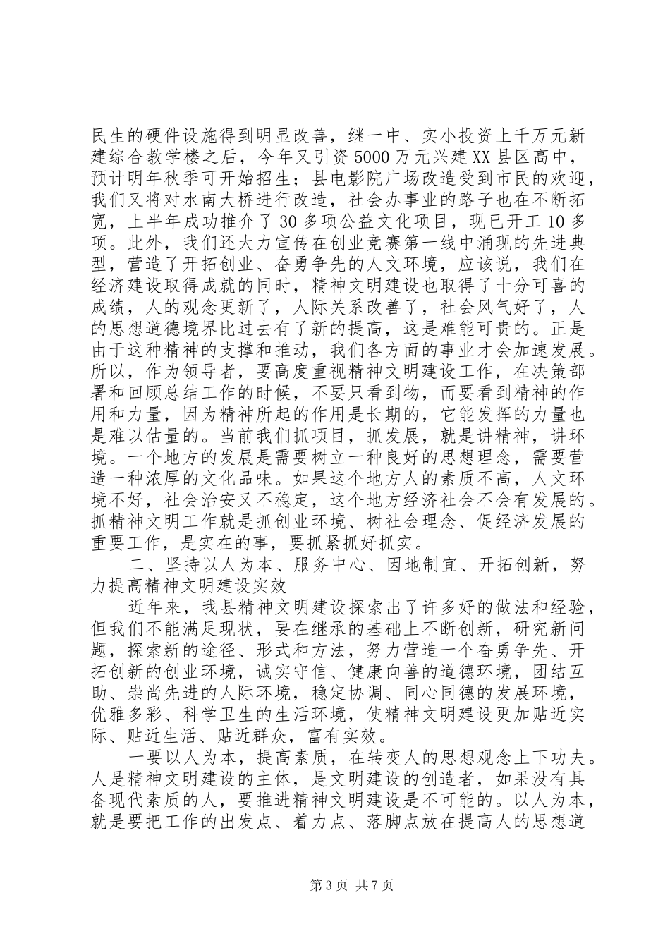 县精神文明建设工作表彰会的讲话发言_第3页