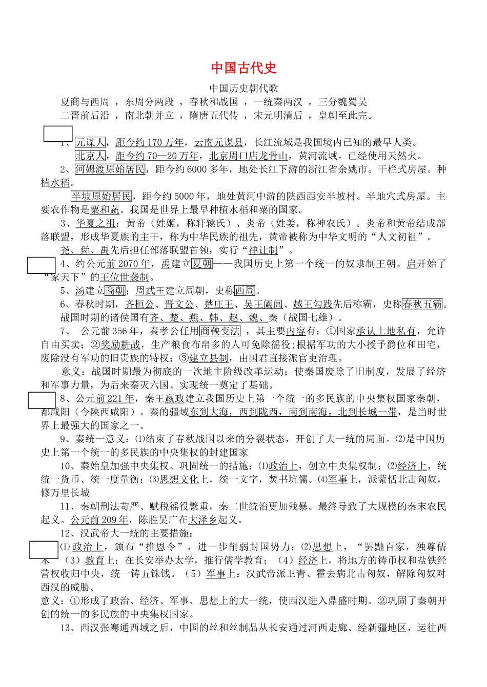中考历史 中国古代史复习资料 岳麓版_第1页