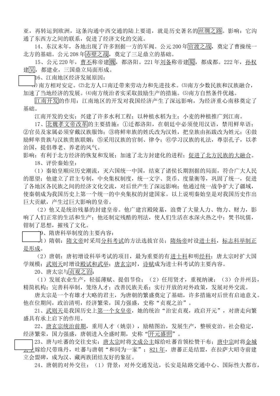中考历史 中国古代史复习资料 岳麓版_第2页