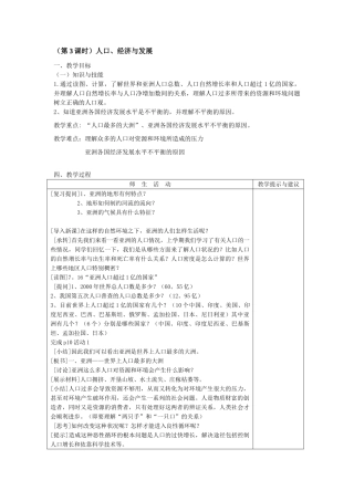 七年级地理七下地理_日出之地_――亚细亚洲（第3课时）教案湘教版