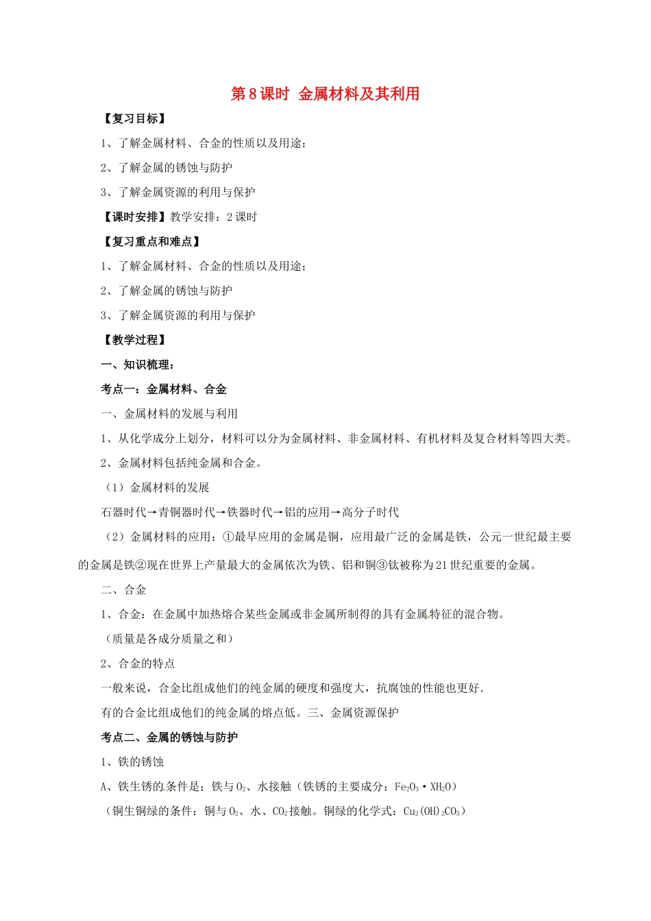 中考化学一轮复习 第8课时 金属材料及其利用教案-人教版初中九年级全册化学教案_第1页