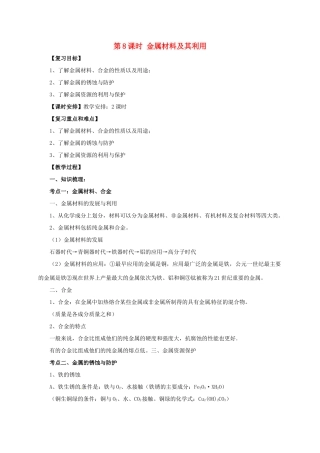 中考化学一轮复习 第8课时 金属材料及其利用教案-人教版初中九年级全册化学教案