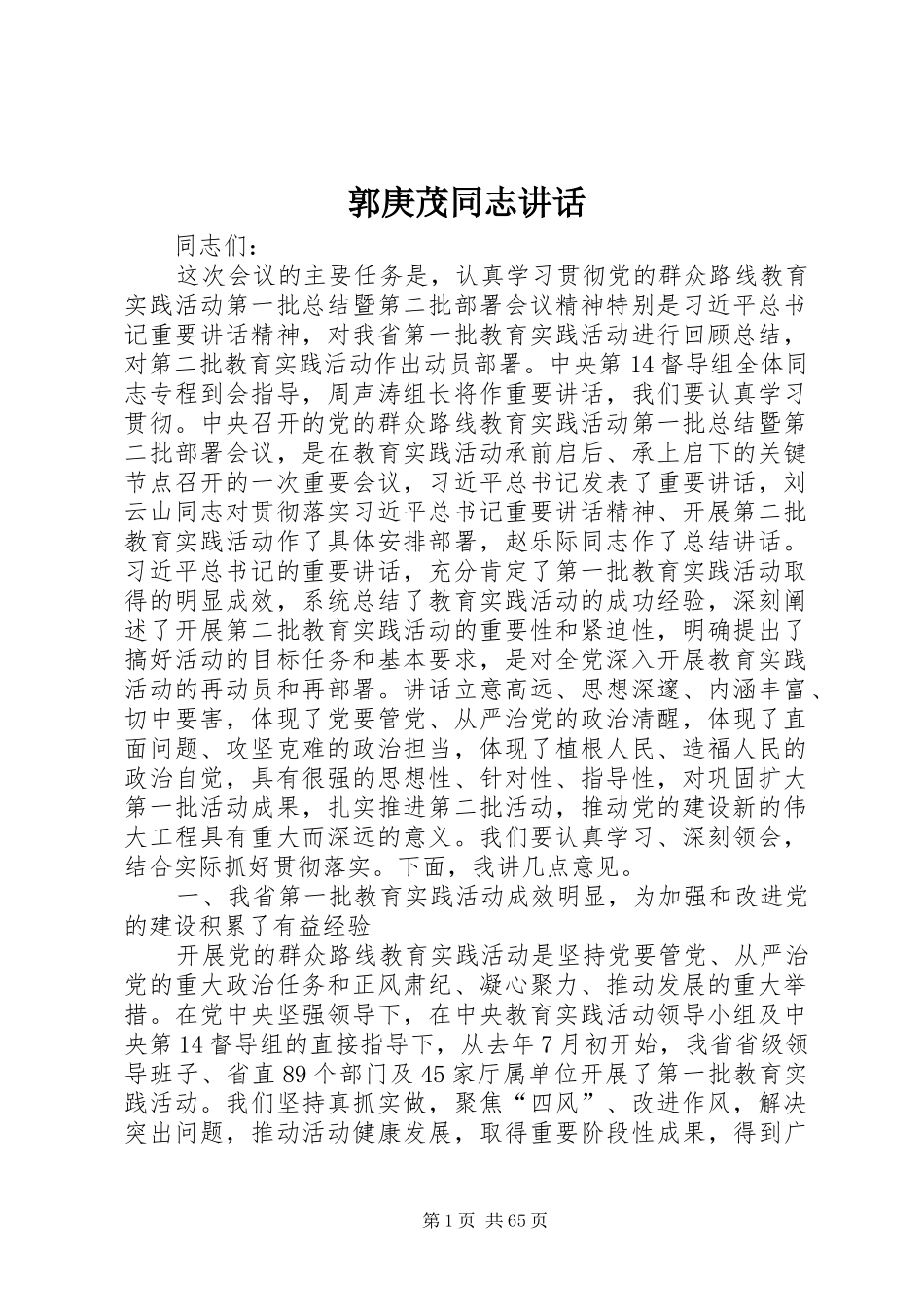 郭庚茂同志讲话发言_第1页