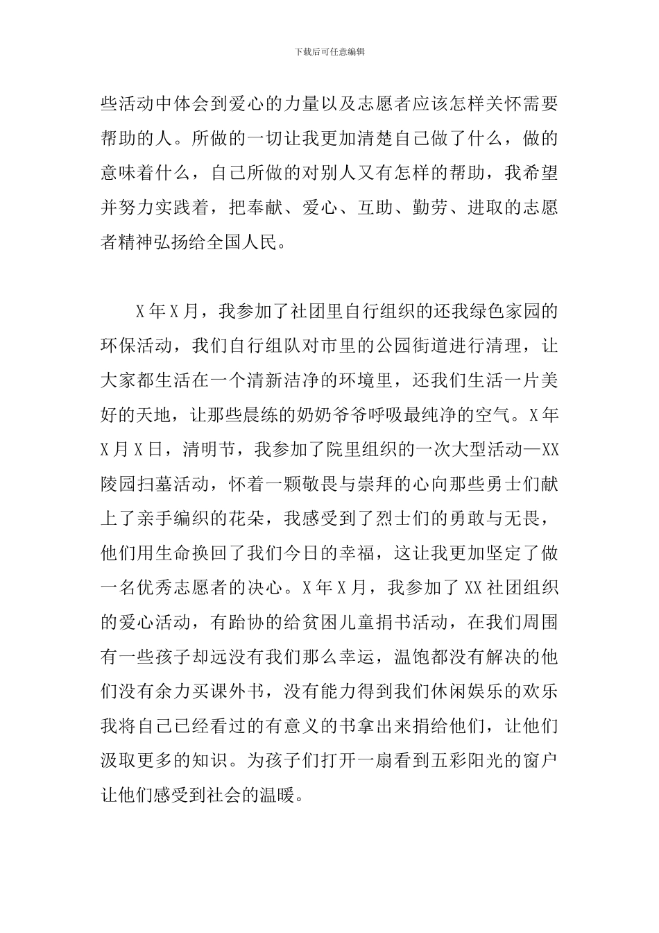 爱心志愿者申请书范文_第2页