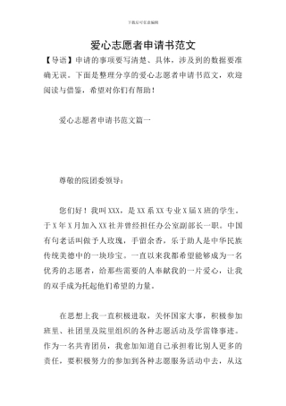 爱心志愿者申请书范文