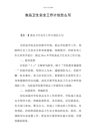 食品卫生安全工作计划怎么写