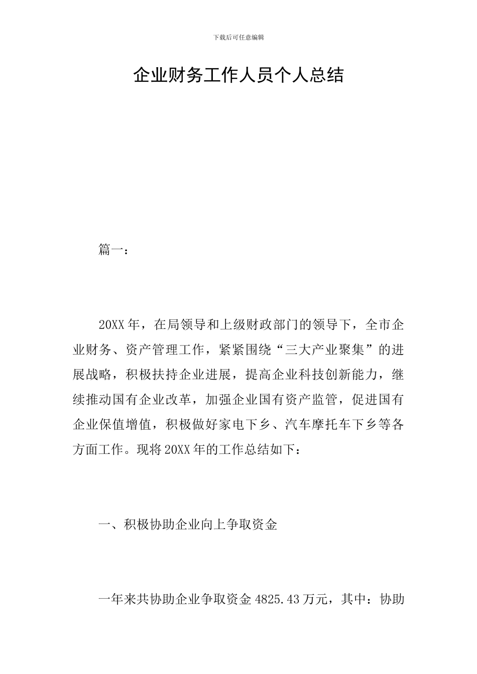 企业财务工作人员个人总结_第1页