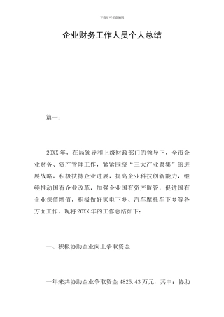 企业财务工作人员个人总结