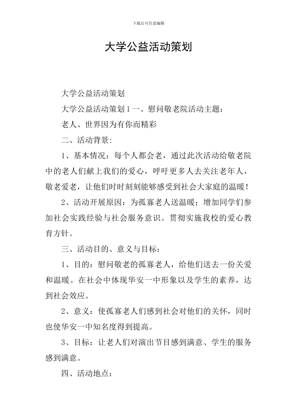 大学公益活动策划_第1页