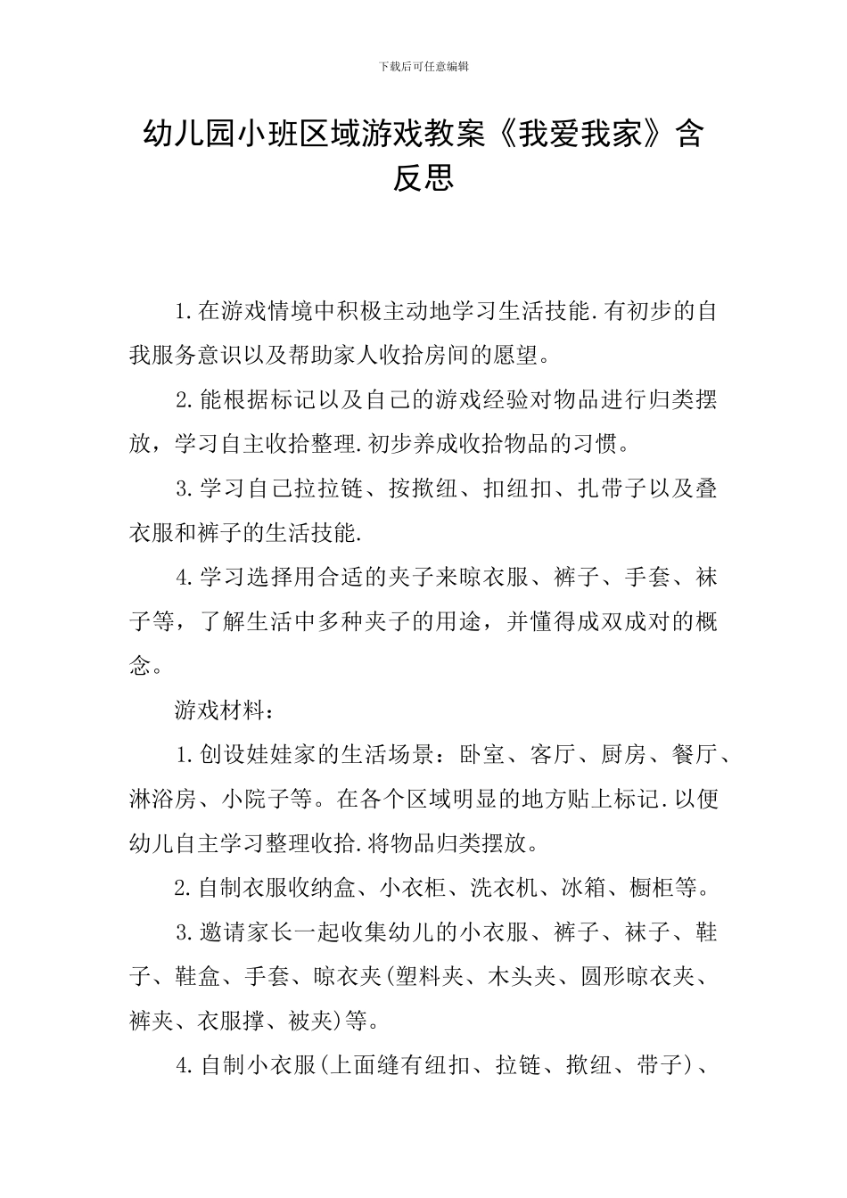 幼儿园小班区域游戏教案《我爱我家》含反思_第1页