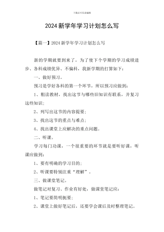 2024新学年学习计划怎么写