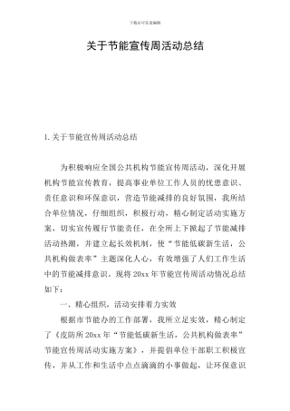 关于节能宣传周活动总结