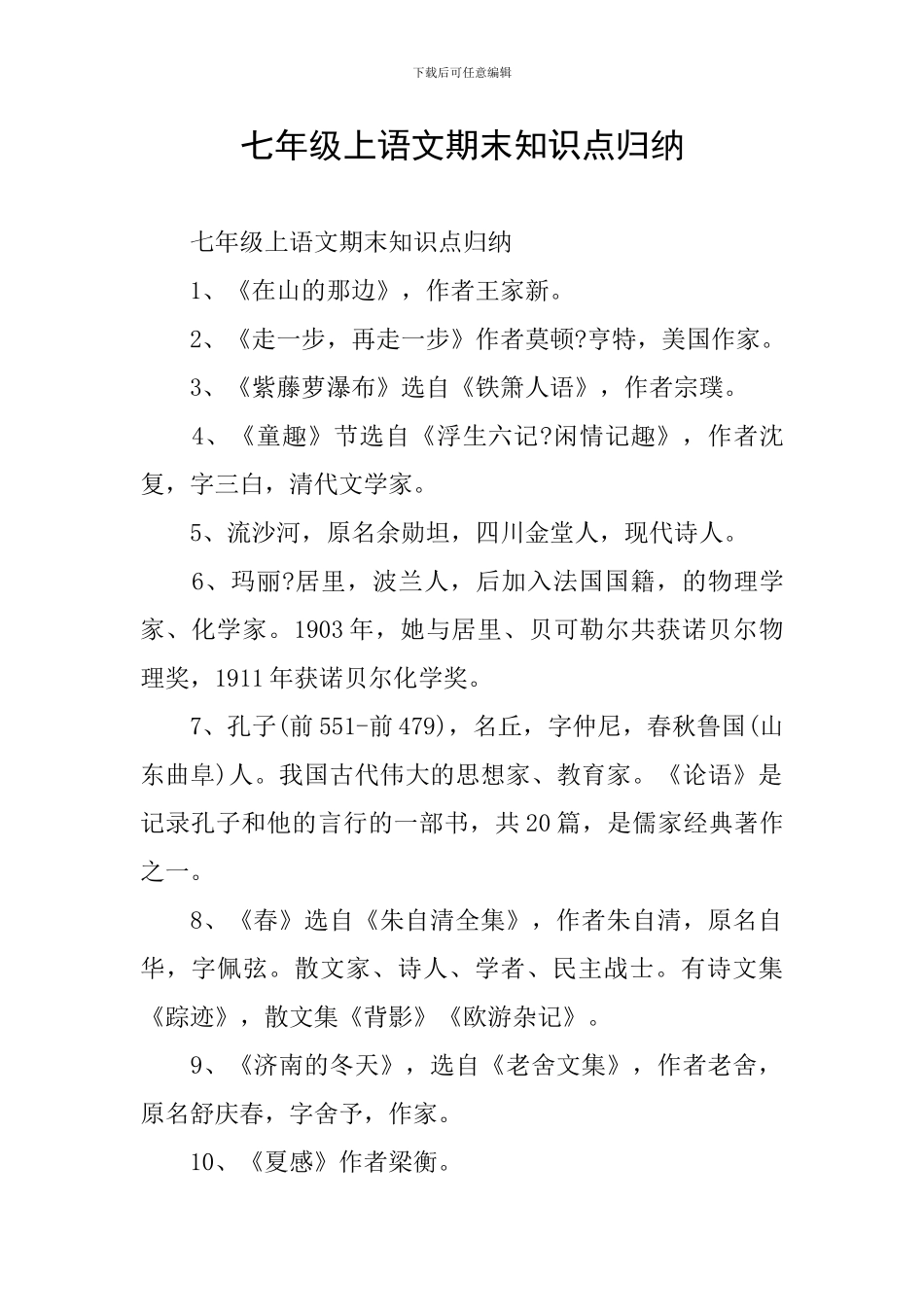 七年级上语文期末知识点归纳_第1页