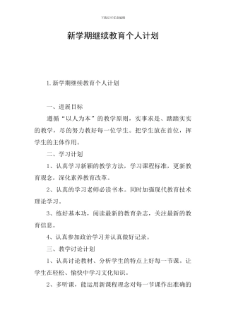 新学期继续教育个人计划