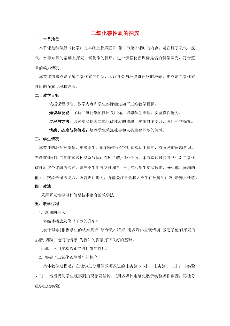 九年级化学 二氧化碳化学性质的探究实验改进教案 沪教版_第1页