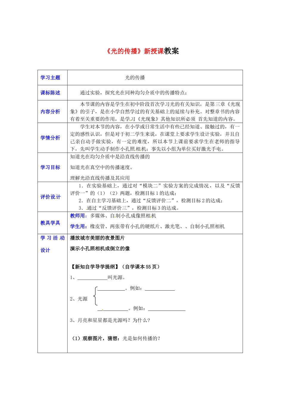 山东省荣成市第三十二中学2012年秋八年级物理上册 第三章 第一节《光的传播》教案 新人教版_第1页