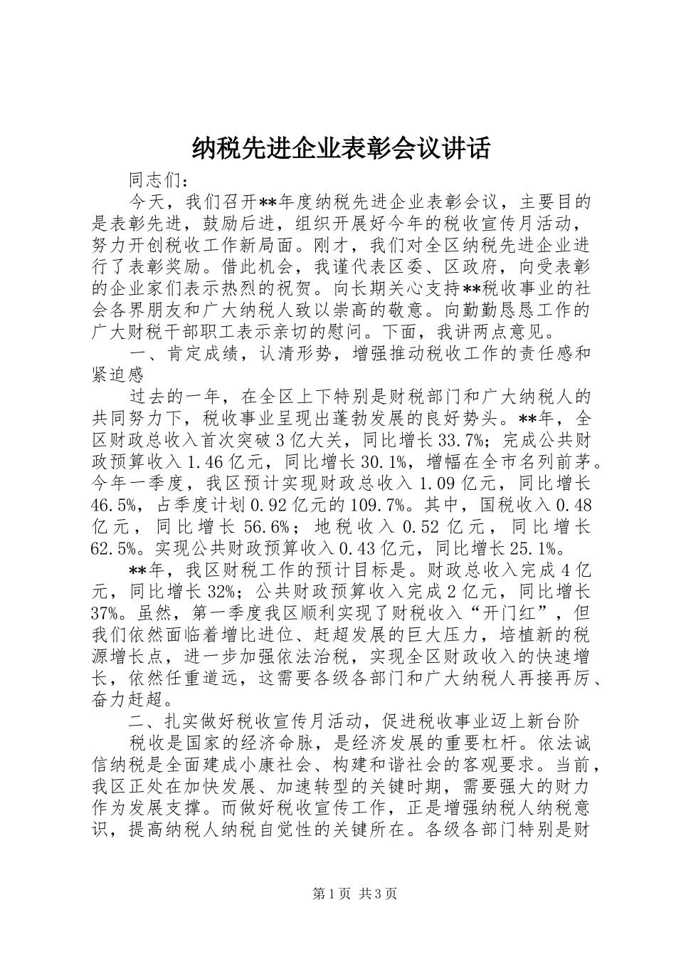 纳税先进企业表彰会议讲话发言_第1页