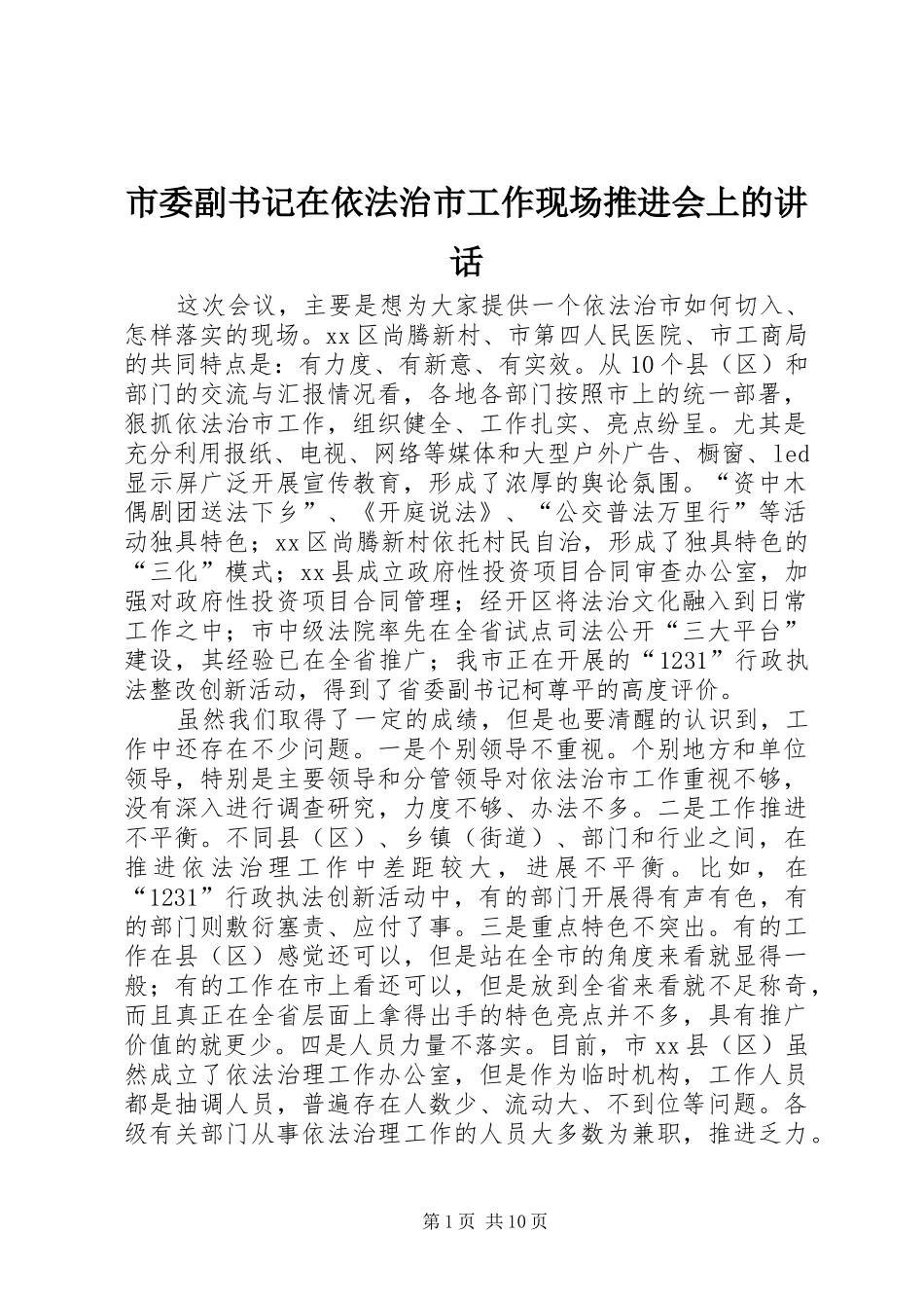 市委副书记在依法治市工作现场推进会上的讲话发言_1_第1页