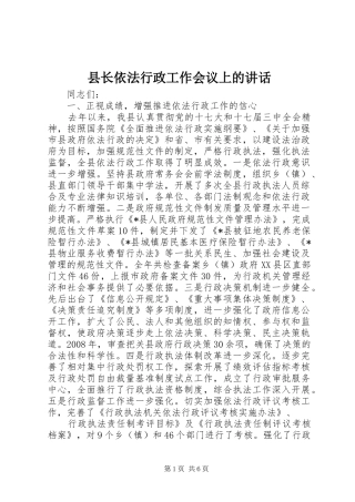 县长依法行政工作会议上的讲话发言