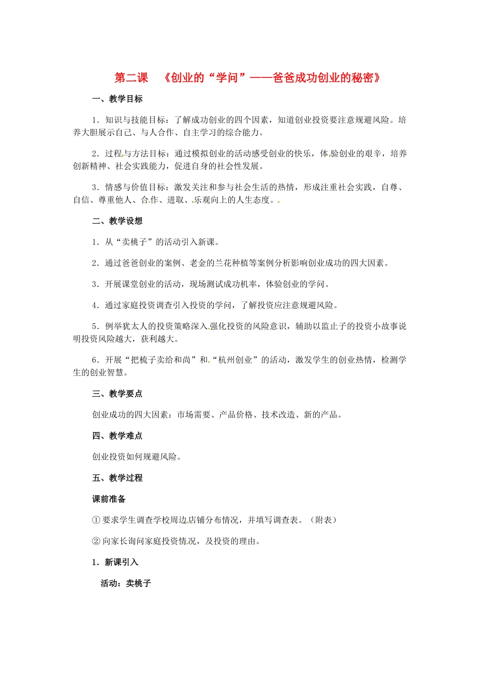 七年级历史与社会下册 6.2《创业的“学问”--爸爸成功创业的秘密》教案 人教新课标版_第1页