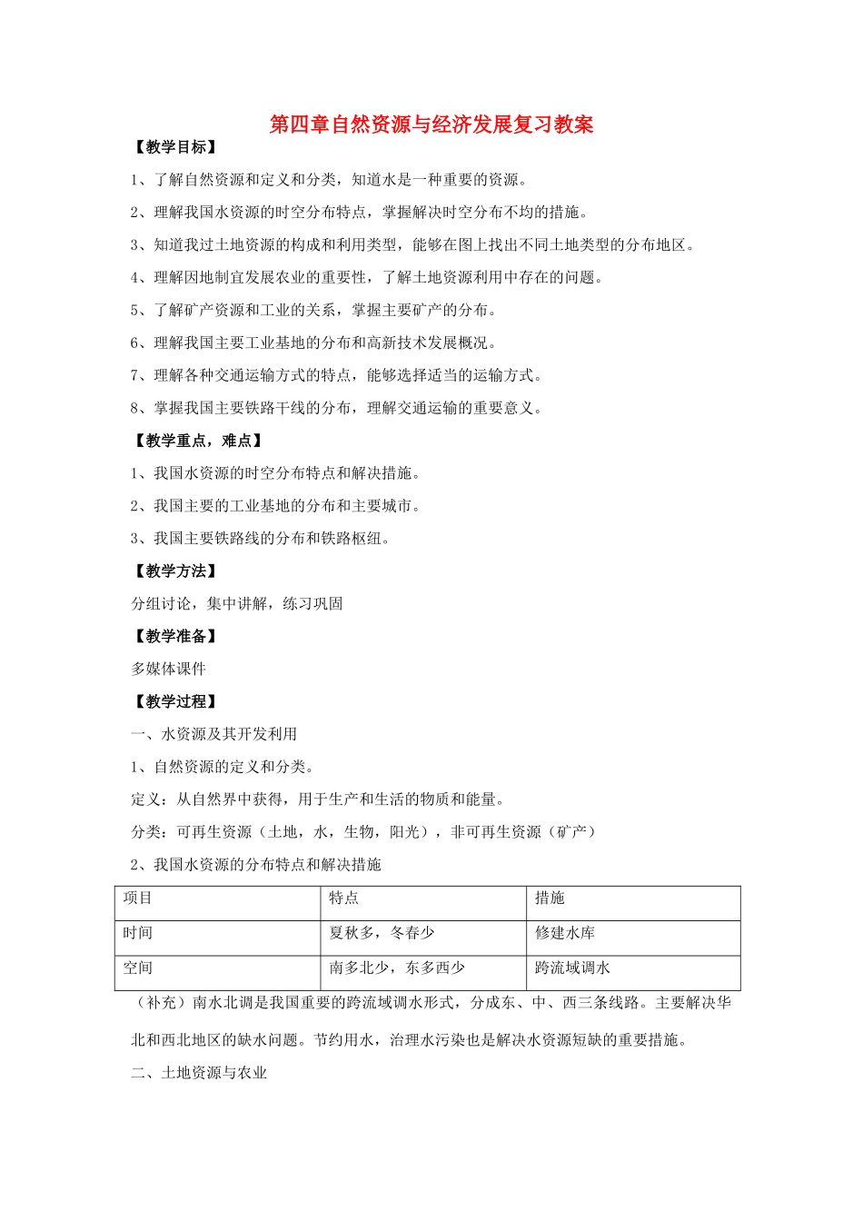 七年级地理下册 第四章自然资源与经济发展复习教案 中图版_第1页