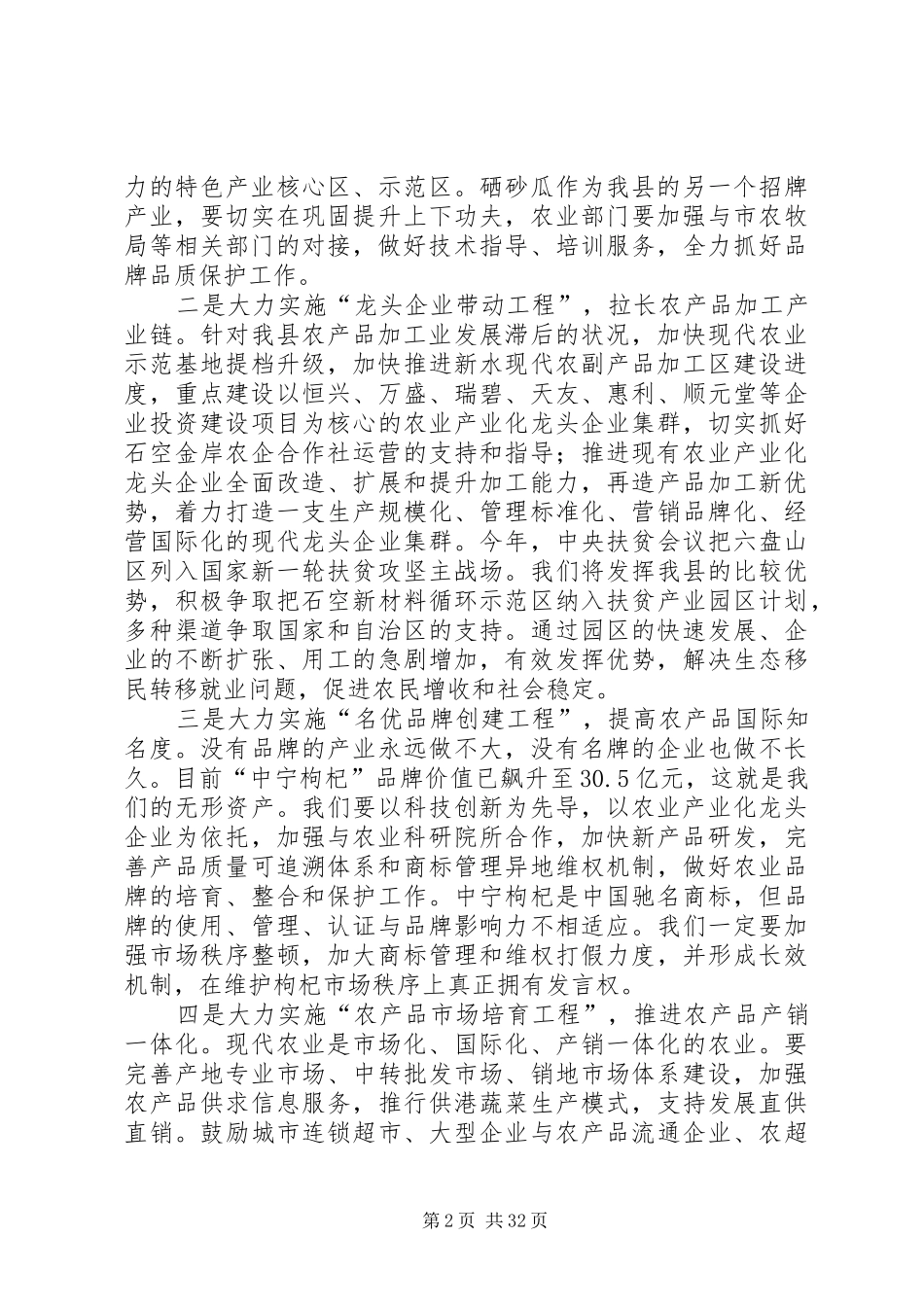 县委书记在全县农业农村工作会议上的讲话发言_1_第2页