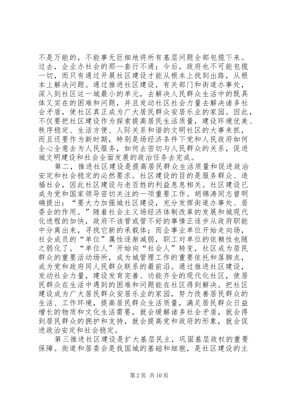 在社区建设工作会议上的讲话发言_第2页
