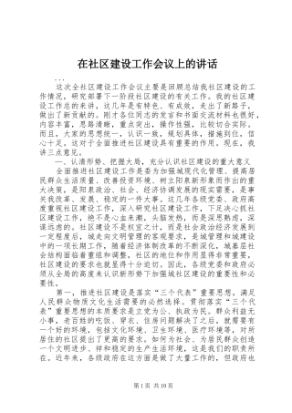 在社区建设工作会议上的讲话发言