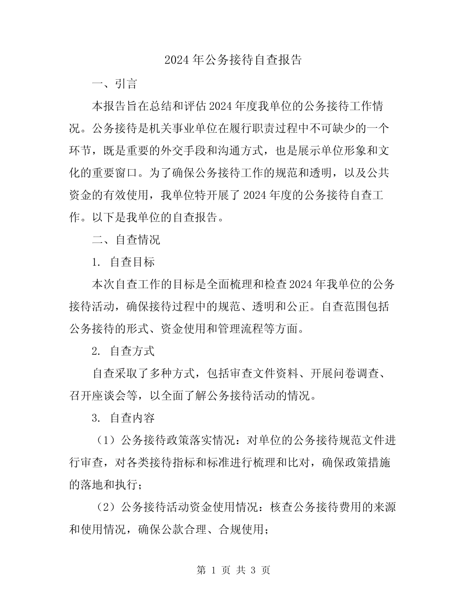 2024年公务接待自查报告_第1页