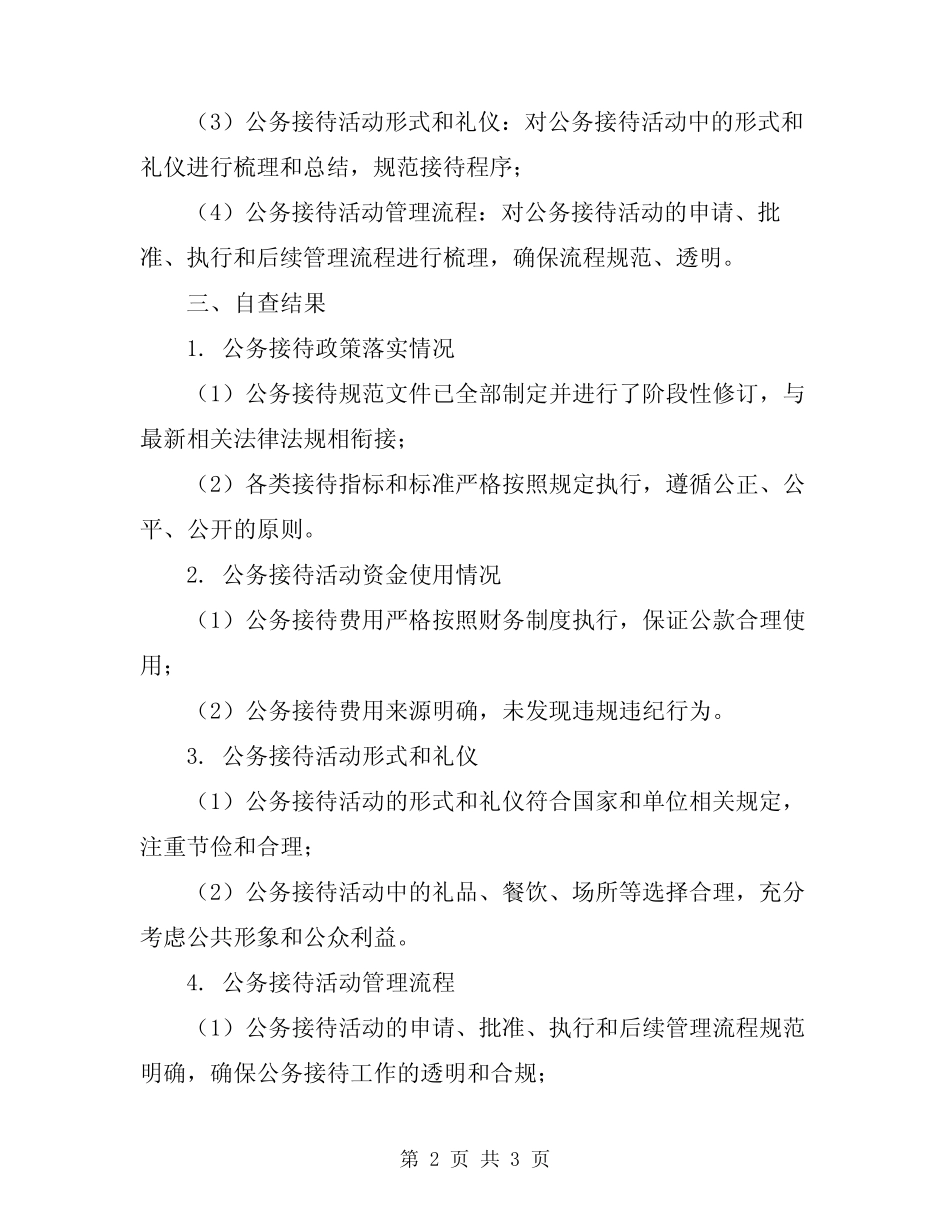 2024年公务接待自查报告_第2页