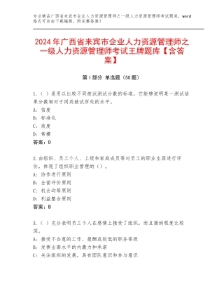 2024年广西省来宾市企业人力资源管理师之一级人力资源管理师考试王牌题库【含答案】