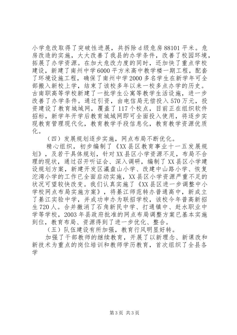 学年度开学工作会议上的讲话发言(教育部门)_第3页