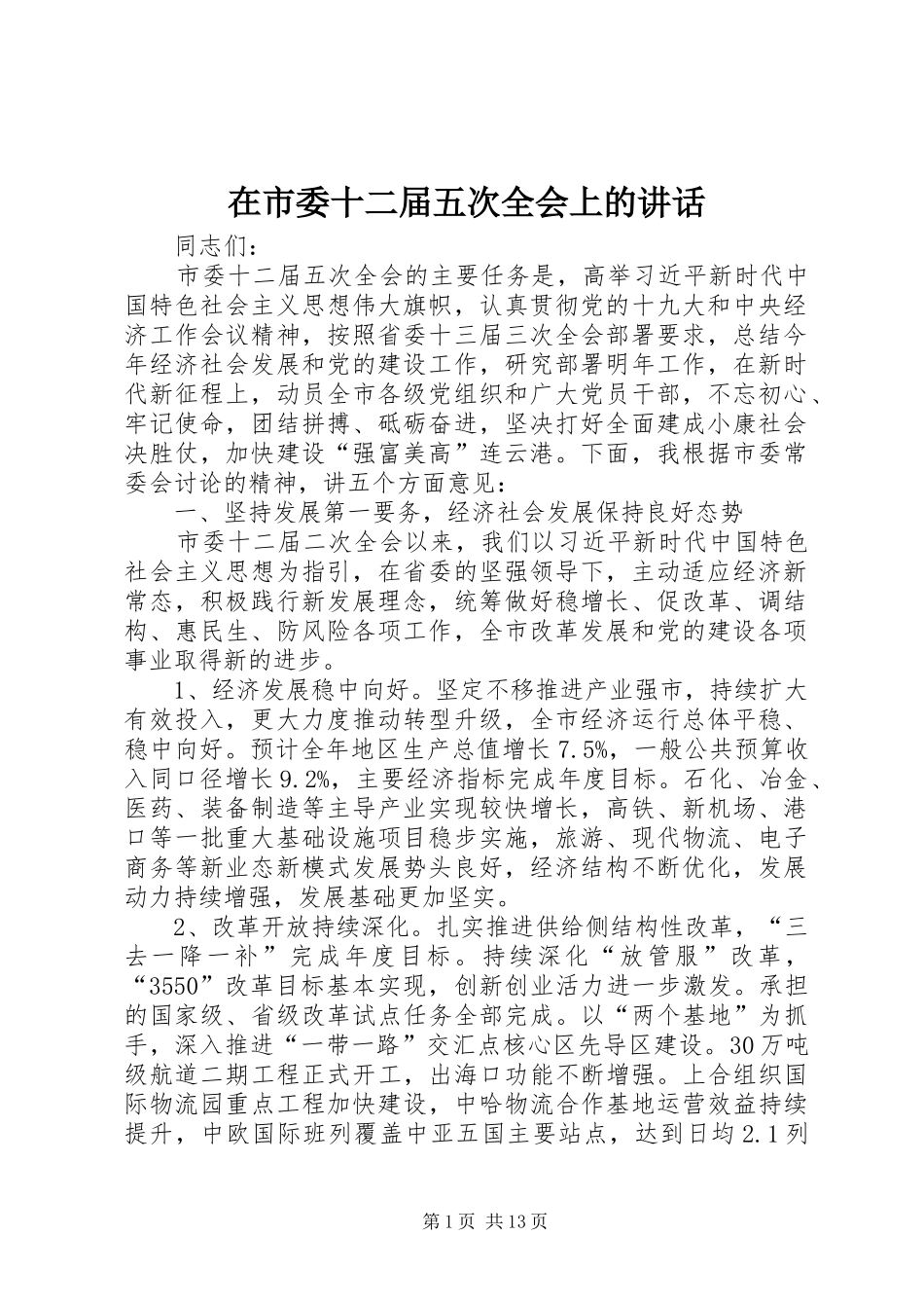 在市委十二届五次全会上的讲话发言_第1页