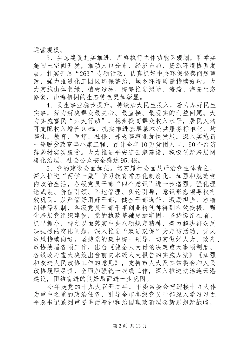 在市委十二届五次全会上的讲话发言_第2页