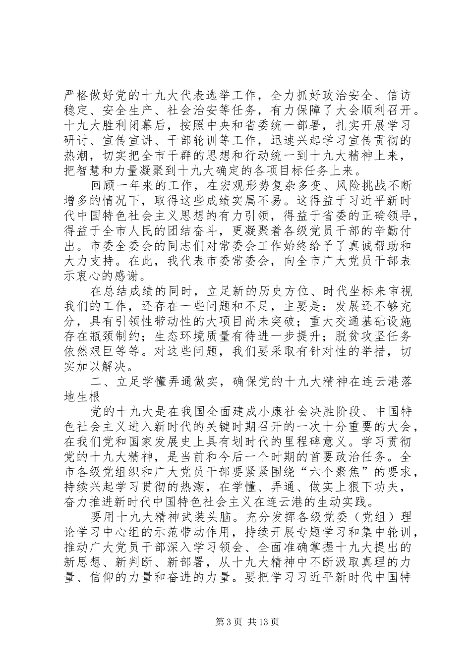 在市委十二届五次全会上的讲话发言_第3页