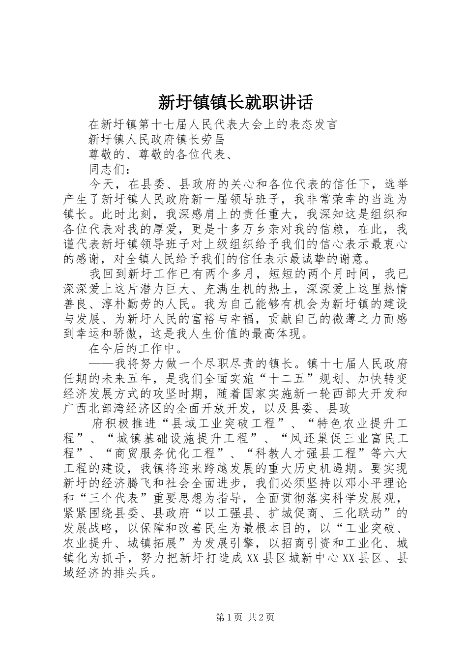 新圩镇镇长就职讲话发言_第1页