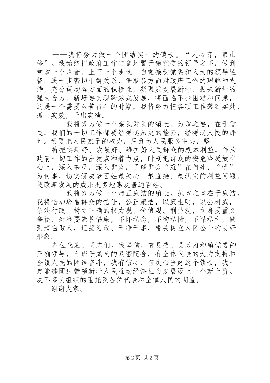 新圩镇镇长就职讲话发言_第2页