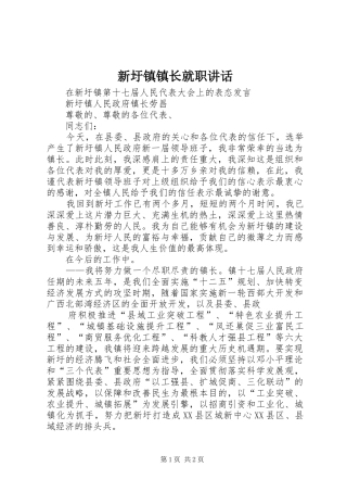 新圩镇镇长就职讲话发言